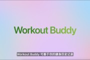 杭州苹果发布watchOS 26，首发Workout Buddy功能
