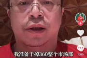 杭州突发！周鸿祎“动真格”：准备干掉360整个市场部！一年省几千万元