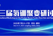 杭州抢位倒计时！氢硼聚变大会7月廊坊启幕