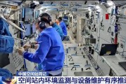 杭州开展10余项空间科学研究 神二十“出差周记”上新
