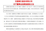 杭州交通银行:新一届董事会候选人的提名工作尚未完成，预计董事会将延期换届