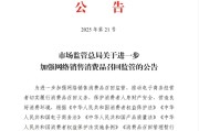 杭州市场监管总局：进一步加强网络销售消费品召回监管