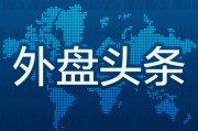 杭州外盘头条：伊朗导弹齐射回应以色列大规模袭击 特斯拉被瑞典养老基金拉黑 美越据悉接近达成框架性贸易协议