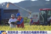 杭州免报装、快用电 我国将进一步推进办电服务便捷化