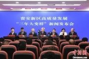 杭州贵安新区：突出算力优势布局 构建中国领先的智算高地