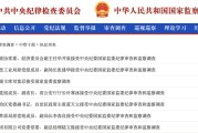 杭州97人被查，41人被处分！中央纪委国家监委发布5月反腐月报