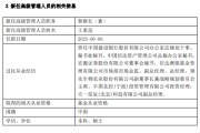 杭州先锋基金高管变更：黄劲松退休离任 董事长兼任督察长职务