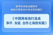 杭州《中国将南海打造成和平、友谊、合作之海的实践》智库报告发布